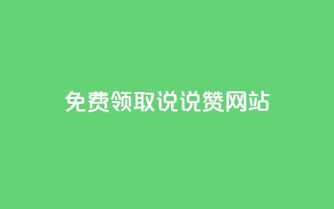 QQ免费领取说说赞网站,小红书快赞网站 - Dy粉丝业务 抖音24小时在线下单平台免费  第1张