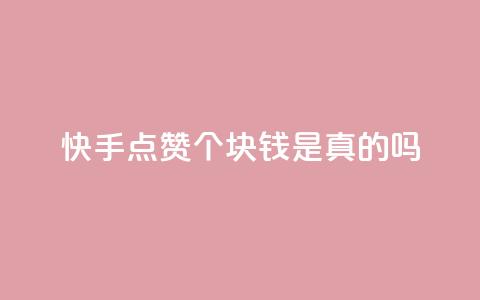 快手点赞100个1块钱是真的吗,ks自助下单业 - 抖音99元1000粉 卡盟平台抖音业务 第1张 快手点赞100个1块钱是真的吗,ks自助下单业 - 抖音99元1000粉 卡盟平台抖音业务 第1张
