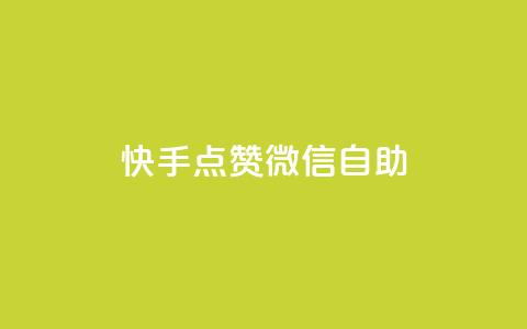 快手点赞微信自助,快手点赞购买网站平台 - 拼多多砍价一毛十刀网站靠谱吗 拼多多奥运700元是真的吗 第1张 快手点赞微信自助,快手点赞购买网站平台 - 拼多多砍价一毛十刀网站靠谱吗 拼多多奥运700元是真的吗 第1张