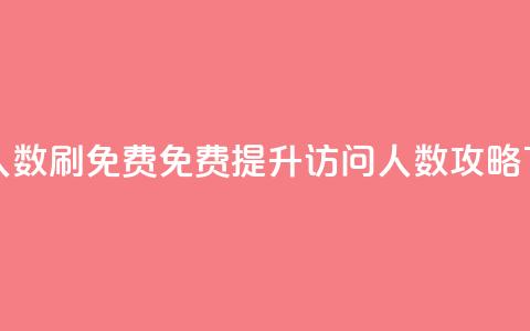 qq访问人数刷免费(免费提升QQ访问人数攻略) 第1张 qq访问人数刷免费(免费提升QQ访问人数攻略) 第1张