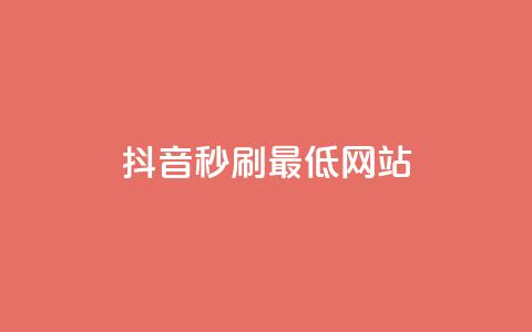 抖音秒刷最低网站,qq刷钻网站全网最低价啊 - 斗鱼主播人气怎么提高 抖音钻石充值哪里可以打折 第1张 抖音秒刷最低网站,qq刷钻网站全网最低价啊 - 斗鱼主播人气怎么提高 抖音钻石充值哪里可以打折 第1张