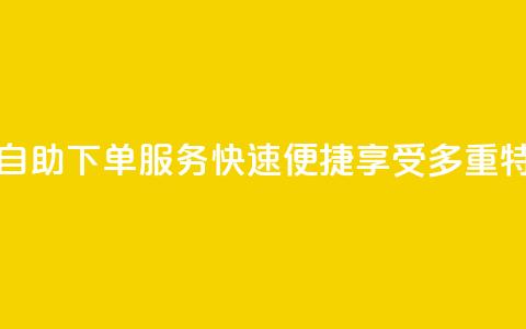 永久会员QQ自助下单服务:快速便捷享受多重特权 第1张 永久会员QQ自助下单服务:快速便捷享受多重特权 第1张