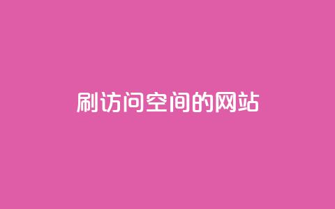 QQ刷访问空间的网站,抖音怎么引流到微信呢 - qq空间访客量平台 抖音钻石充值哪里便宜 第1张 QQ刷访问空间的网站,抖音怎么引流到微信呢 - qq空间访客量平台 抖音钻石充值哪里便宜 第1张
