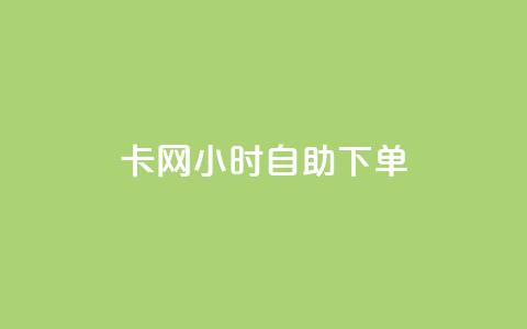 cf卡网24小时自助下单,抖音24小时自助免费 - qq免费名片名称有哪些 抖音24小时自助服务平台便宜  第1张
