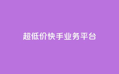 超低价快手业务平台,抖音点赞充值秒到账平台 - 快手24小时自助免费下单软件 自助业务网-24小时自助下单商城  第1张