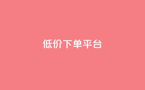 ks低价下单平台,qq主页点赞自助下单 - 快手流量卡19元好用吗 免费领快手1万播放  第1张