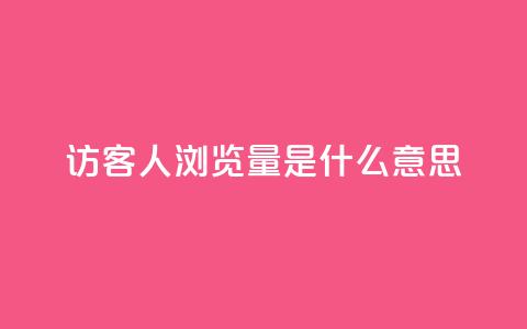 qq访客1人浏览量2是什么意思 - QQ访客数量1人表示的浏览量含义分析!  第1张