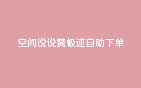 qq空间说说赞极速自助下单,卡盟社区 - 黑马卡盟网 qq签名赞下单  第1张