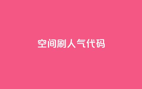 QQ空间刷人气代码 - 24小时自助下单云小店 第1张 QQ空间刷人气代码 - 24小时自助下单云小店 第1张
