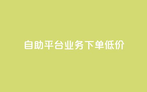dy自助平台业务下单低价 - dy自助平台业务下单价格优惠!  第1张