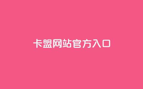 qq卡盟网站官方入口,QQ名片1块10000攒 - 今日头条账号交易市场 qq空间网站 第1张 qq卡盟网站官方入口,QQ名片1块10000攒 - 今日头条账号交易市场 qq空间网站 第1张