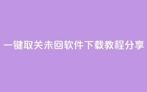 KS一键取关未回软件下载教程分享  第1张