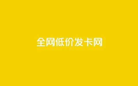 全网低价发卡网,lol手游脚本卡盟平台 - 拼多多新用户助力神器 拼多多立刻叫出人工方法  第1张