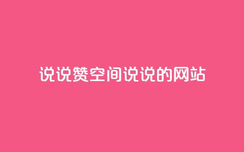 qq说说赞空间说说的网站,云小店24小时自助下单 - 抖音苹果手机官网充值 qq主页赞一毛几万个赞网站  第1张