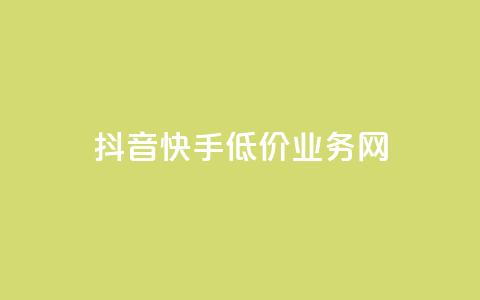 抖音快手低价业务网,点赞qq资料卡平台 - 卡盟货源站 抖音业务1000赞下单 第1张 抖音快手低价业务网,点赞qq资料卡平台 - 卡盟货源站 抖音业务1000赞下单 第1张