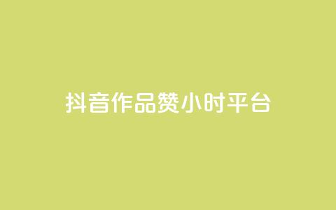 抖音作品赞24小时平台,QQ刷访问空间的网站 - 快手业务真人双击 卡盟平台排行榜第一名  第1张