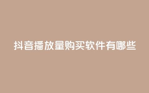 抖音播放量购买软件有哪些,快手点赞要微信收款吗 - 抖音点赞工作室需要多少成本 QQ空间刷人气工具  第1张