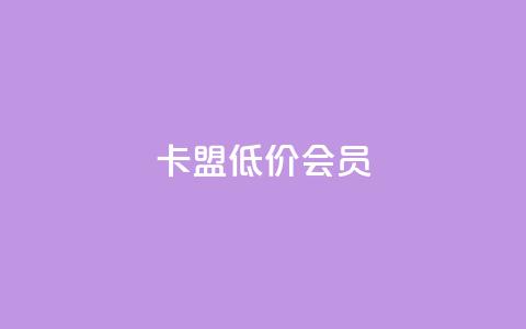 卡盟低价会员,抖赞平台是真实的吗 - 快手免费涨热度网站有哪些 qq主页点赞怎么关闭 第1张 卡盟低价会员,抖赞平台是真实的吗 - 快手免费涨热度网站有哪些 qq主页点赞怎么关闭 第1张