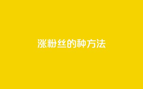涨粉丝的7种方法,抖音60级号能卖多少钱 - dy热门推广真人点赞 快手1000万粉丝能换多少钱 第1张 涨粉丝的7种方法,抖音60级号能卖多少钱 - dy热门推广真人点赞 快手1000万粉丝能换多少钱 第1张
