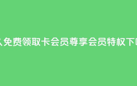 永久免费领取QQ卡会员，尊享会员特权  第1张