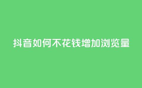 抖音如何不花钱增加浏览量,qq说说浏览和访客记录 - ks打call能不能刷 汇想卡盟平台官网  第1张