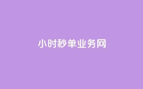 qq24小时秒单业务网,快手买的手机号是真的吗 - 抖音怎么增加下单量软件 王者荣耀主页赞自助平台  第1张