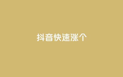 抖音快速涨1000个,网红助手24小时下单平台 - dy免费24小时下单平台 快手播放量网站平台免费 第1张 抖音快速涨1000个,网红助手24小时下单平台 - dy免费24小时下单平台 快手播放量网站平台免费 第1张