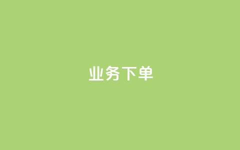 ks业务下单,快手一元100点赞有什么用 - QQ业务中心 抖音自助低价  第1张