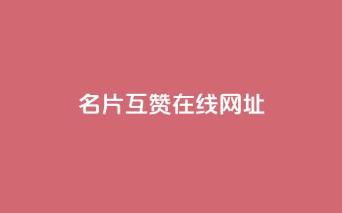 QQ名片互赞在线网址 - QQ名片互赞平台在线入口分享! 第1张 QQ名片互赞在线网址 - QQ名片互赞平台在线入口分享! 第1张