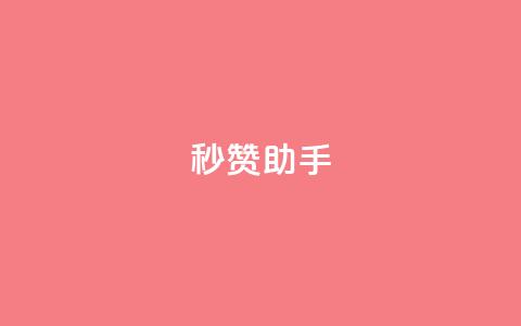 秒赞助手QQ,快手全网最低价下单平台 - dy24小时自助下单软件 24小时自助商城  第1张