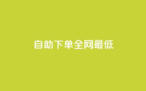 dy自助下单全网最低,qq24小时qq业务平台便宜 - 拼多多帮助力 拼多多砍价到积分后面还有吗  第1张