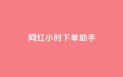 网红24小时下单助手,免费获赞自动下单平台网站 - 拼多多新人助力网站 云小店24小时自助下单业务  第1张