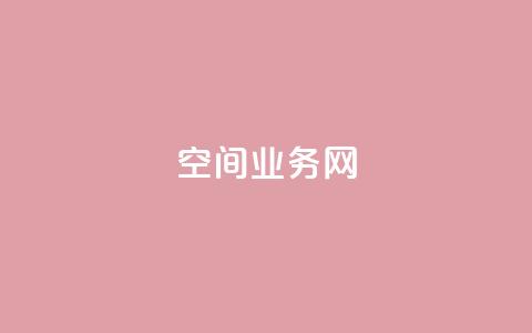 qq空间业务网,qq空间点赞在线网站免费 - ks便宜的下单平台 QQ说说赞免费点十个  第1张