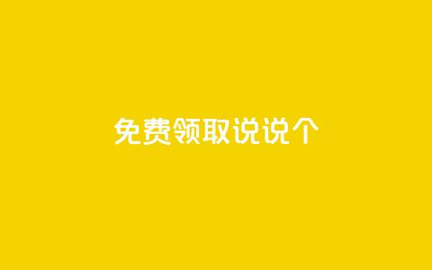 免费领取qq说说20个 - qq访客量网站一元一万  第1张