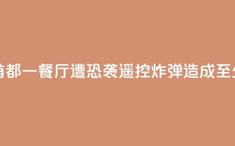 索马里首都一餐厅遭恐袭，遥控炸弹造成至少11人死亡  第1张