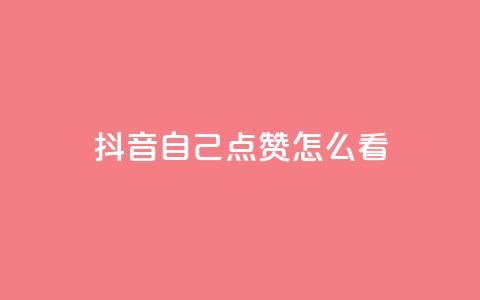 抖音自己点赞怎么看,抖音粉丝导入今日头条 - 拼多多上粉丝是怎么来的 ks推广自助网站  第1张