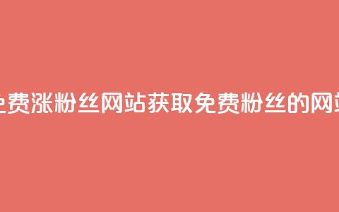 免费涨10000粉丝网站(获取10000免费粉丝的网站)  第1张