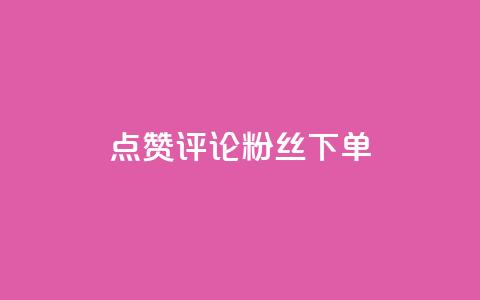 点赞评论粉丝下单,ks云小店24小时自助下单 - dy低价下单平台最便宜 哔哩哔哩自助平台  第1张
