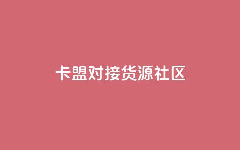 卡盟对接货源社区,巨量千川新手投放教程 - 王者自助下单全网最便宜 彩虹代刷卡网  第1张