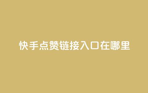 快手点赞链接入口在哪里,qq绿钻免费领取网址 - 拼多多助力黑科技 拼多多助力工具免费  第1张