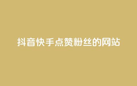 抖音快手点赞粉丝的网站,刷qqvip网站卡盟 - 快手低价二十四小时下单平台 ks自助下单服务平台  第1张