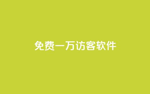 qq免费一万访客软件,ks业务下单24小时最低价 - 卡盟自助下单24小时q币充值 dy自助下单软件  第1张