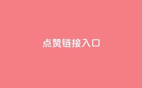QQ点赞链接入口,qq免费名片名称有哪些 - 扣扣业务自助下单 快手免费打call自助平台有哪些  第1张