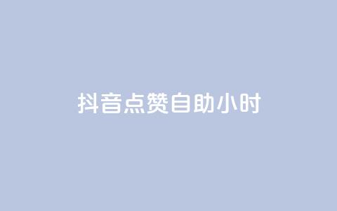 抖音点赞自助24小时,1000浏览量20点赞 - 拼多多新人助力网站免费 拼多多助力QQ千人群 第1张 抖音点赞自助24小时,1000浏览量20点赞 - 拼多多新人助力网站免费 拼多多助力QQ千人群 第1张