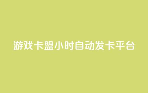 游戏卡盟24小时自动发卡平台,彩虹网官方网站进入网页 - 1毛十刀拼多多助力网站 现金大转盘帮别人助力会受骗吗  第1张