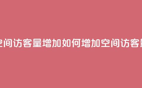 QQ空间访客量增加(如何增加QQ空间访客量)  第1张