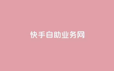 快手自助业务网,代刷抖音1元10万粉可靠吗 - 代刷超低价网 全网最便宜快手业务网站  第1张