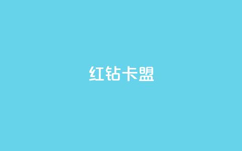 QQ红钻卡盟,qq浏览人数包括所有浏览吗 - qq业务卡盟网站 小红书点赞任务平台有哪些 第1张 QQ红钻卡盟,qq浏览人数包括所有浏览吗 - qq业务卡盟网站 小红书点赞任务平台有哪些 第1张