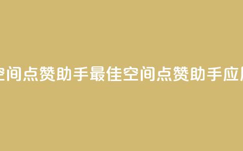 qq空间点赞助手app(最佳QQ空间点赞助手应用) 第1张 qq空间点赞助手app(最佳QQ空间点赞助手应用) 第1张