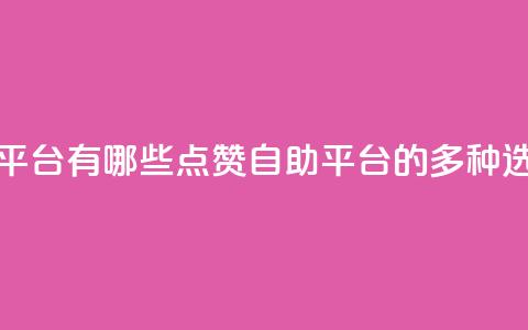 qq点赞自助平台有哪些 - QQ点赞自助平台的多种选择！  第1张